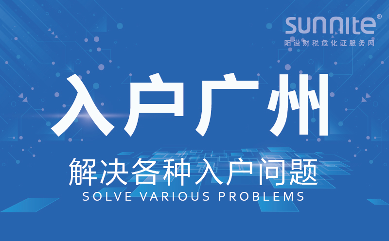 入戶(hù)廣州辦理